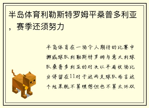 半岛体育利勒斯特罗姆平桑普多利亚，赛季还须努力