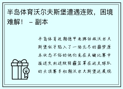 半岛体育沃尔夫斯堡遭遇连败，困境难解！ - 副本