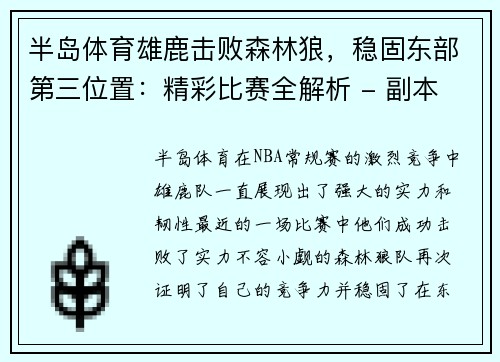 半岛体育雄鹿击败森林狼，稳固东部第三位置：精彩比赛全解析 - 副本