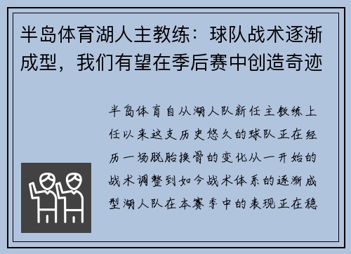 半岛体育湖人主教练：球队战术逐渐成型，我们有望在季后赛中创造奇迹