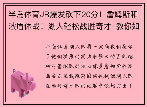 半岛体育JR爆发砍下20分！詹姆斯和浓眉休战！湖人轻松战胜奇才-教你如何在逆境中找到胜利的曙光 - 副本