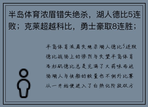 半岛体育浓眉错失绝杀，湖人德比5连败；克莱超越科比，勇士豪取8连胜；杨少侠终结太阳连胜 - 副本