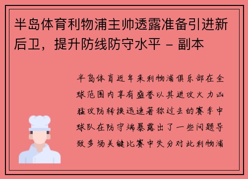 半岛体育利物浦主帅透露准备引进新后卫，提升防线防守水平 - 副本