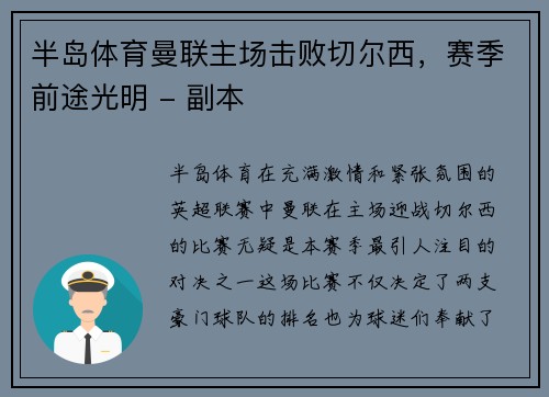 半岛体育曼联主场击败切尔西，赛季前途光明 - 副本