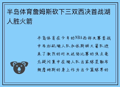 半岛体育詹姆斯砍下三双西决首战湖人胜火箭