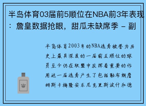 半岛体育03届前5顺位在NBA前3年表现：詹皇数据抢眼，甜瓜未缺席季 - 副本 (2)