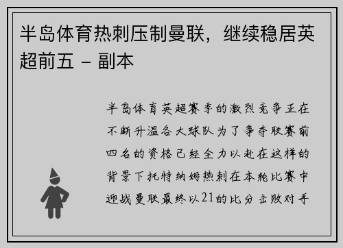 半岛体育热刺压制曼联，继续稳居英超前五 - 副本