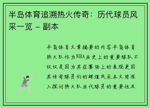 半岛体育追溯热火传奇：历代球员风采一览 - 副本