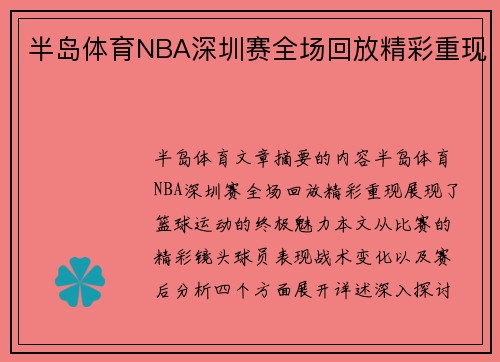 半岛体育NBA深圳赛全场回放精彩重现